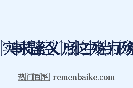 实事求是斋经义·庶孙之中殇当为下殇辨是什么意思的图片